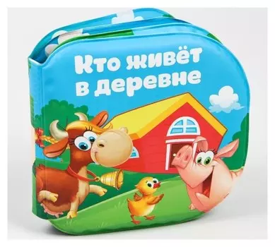 Книжка для игры в ванной "Кто живёт в деревне?"