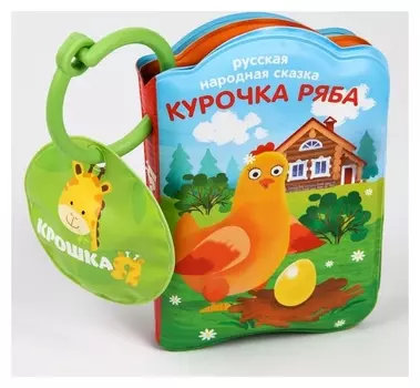 Книжка для игры в ванной «Курочка Ряба» с пищалкой