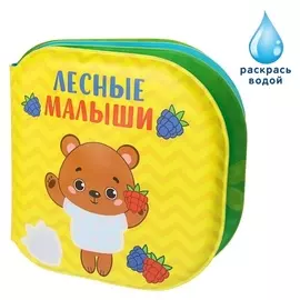 Книжка для игры в ванной Лесные малыши