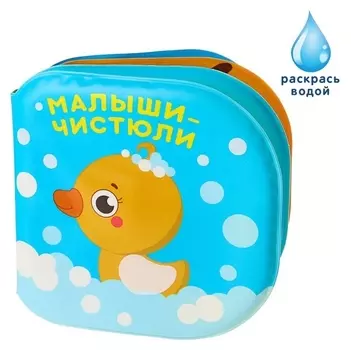 Книжка для игры в ванной Малыши-чистюли