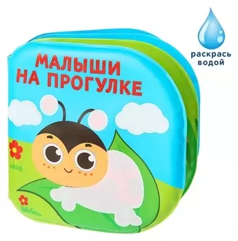 Книжка для игры в ванной "Малыши на прогулке"