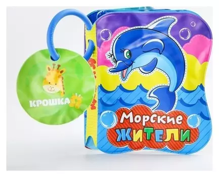 Книжка для игры в ванной Морские жители, с пищалкой