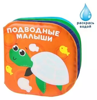 Книжка для игры в ванной Подводные малыши