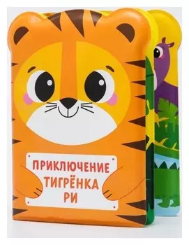 Книжка для игры в ванной "Приключения тигрёнка Ри"