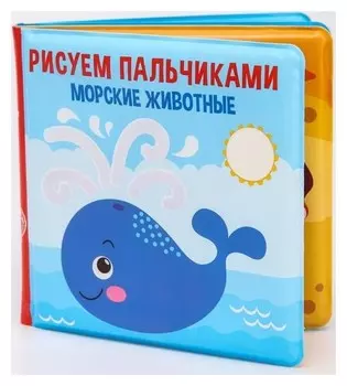 Книжка для игры в ванной «Рисуем пальчиками: морские животные» водная раскраска