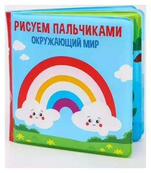Книжка для игры в ванной «Рисуем пальчиками: окружающий мир» водная раскраска