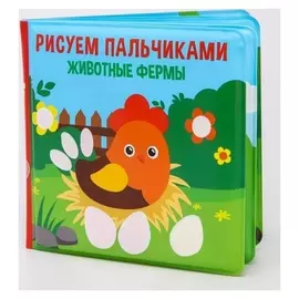Книжка для игры в ванной «Рисуем пальчиками: животный мир» водная раскраска