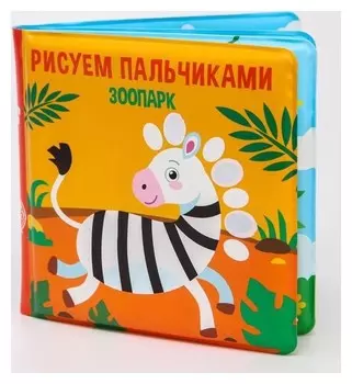 Книжка для игры в ванной «Рисуем пальчиками: зоопарк» водная раскраска