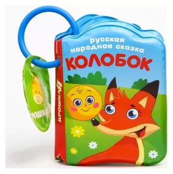 Книжка для игры в ванной с пищалкой «Колобок»
