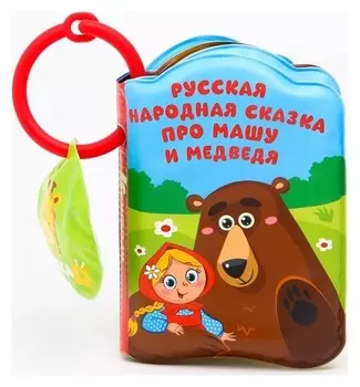 Книжка для игры в ванной с пищалкой «Маша и Медведь»