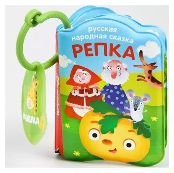 Книжка для игры в ванной с пищалкой «Репка»