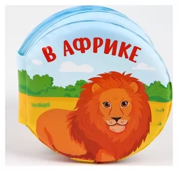 Книжка для игры в ванной с пищалкой «Зоопарк»