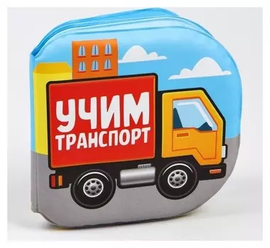 Книжка для игры в ванной "Учим транспорт" с пищалкой