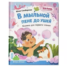 Книжка для первого чтения «В мыльной пене до ушей»
