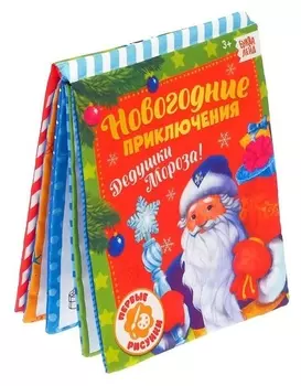 Книжка для рисования «Новогодние приключения дедушки мороза» с водным маркером