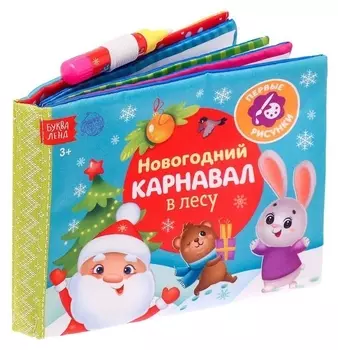 Книжка для рисования «Новогодний карнавал в лесу» с водным маркером