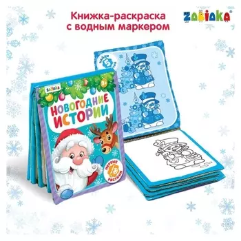 Книжка для рисования «Новогодняя сказка» с водным маркером