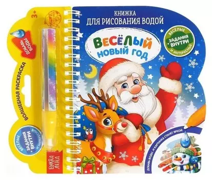 Книжка для рисования водой Веселый новый год