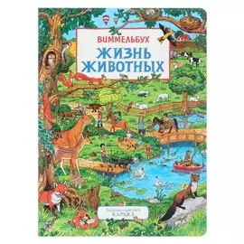 Книжка-картинка (Виммельбух) «Жизнь животных»