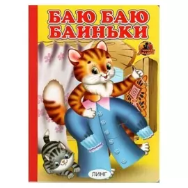 Книжка-картонка А5 «Баю баю баиньки»