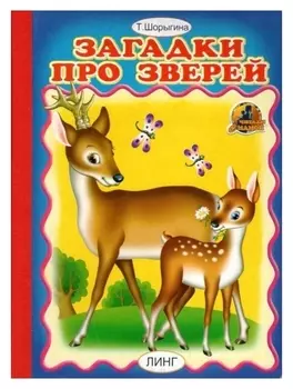 Книжка-картонка А5 «Загадки про зверей»