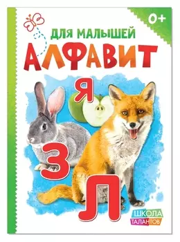 Книжка картонная «Алфавит», 10 стр.