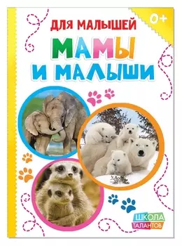 Книжка картонная «Мамы и малыши», 10 стр.