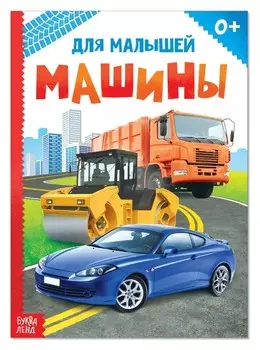 Книжка картонная «Машины», 10 стр.