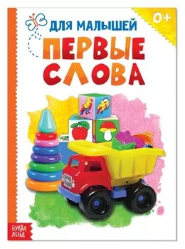 Книжка картонная «Первые слова», 10 стр.