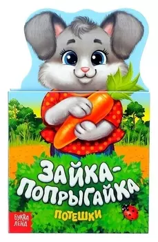 Книжка картонная потешки «Зайка-попрыгайка», 14 стр.