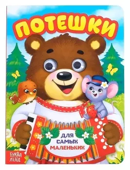 Книжка картонная с глазками «Потешки», по 10 стр.