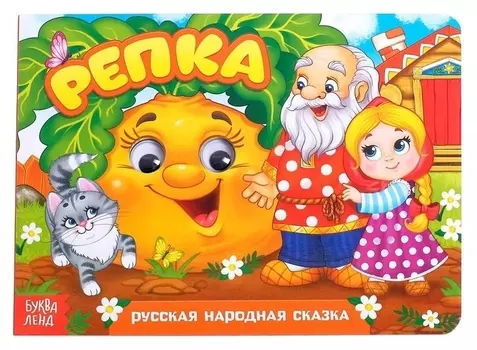Книжка картонная с глазками «Репка», по 10 стр.