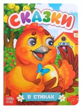 Книжка картонная с глазками «Русские народные сказки», по 10 стр.