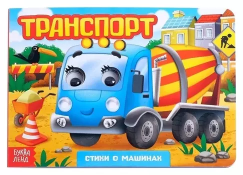 Книжка картонная с глазками «Транспорт», по 10 стр.