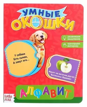 Книжка картонная с окошками «Алфавит», 10 стр.