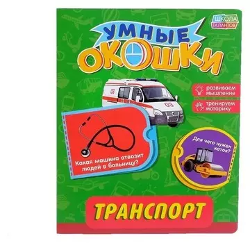 Книжка картонная с окошками «Транспорт», 10 стр.