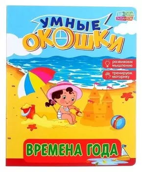 Книжка картонная с окошками «Времена года», 10 стр.