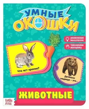 Книжка картонная с окошками «Животные», 10 стр.