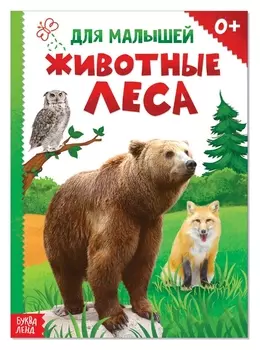 Книжка картонная «Животные леса», 10 стр. вместе с обложкой