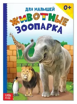 Книжка картонная «Животные зоопарка», 10 стр.