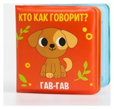 Книжка-малышка для игры в ванной "Кто как говорит?"