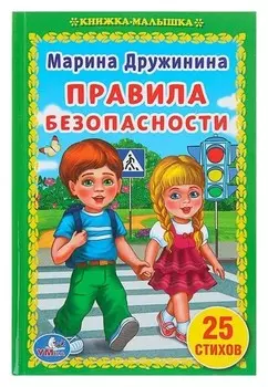 Книжка-малышка «Правила безопасности» Дружинина М.