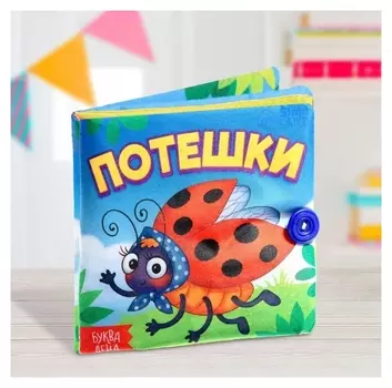 Книжка мягкая «Потешки» 12 × 12 см