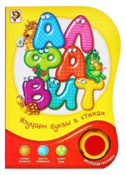 Книжка музыкальная «Алфавит. изучаем в стихах» 20 стр., озвучка - весёлая песенка