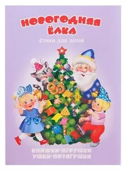 Книжка-панорама «Новогодняя ёлка», серия «ушки-потягушки»