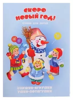 Книжка-панорама «Скоро новый год», серия «ушки-потягушки»