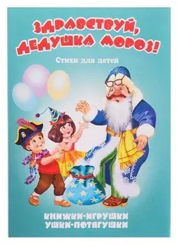 Книжка-панорама «здравствуй, дедушка мороз!", серия"ушки-потягушки"