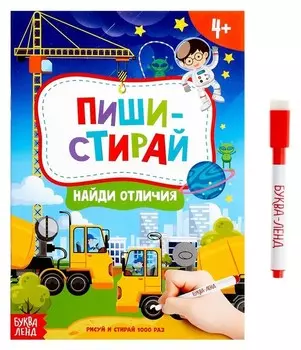 Книжка Пиши-стирай. найди отличия, с маркером, 12 стр.