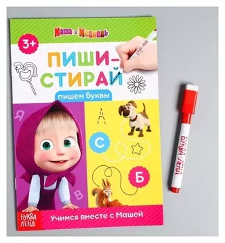 Книжка "Пиши-стирай Пишем буквы" Маша и Медведь