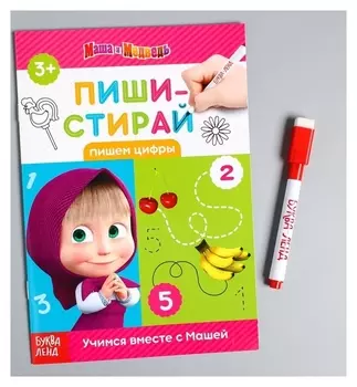 Книжка "Пиши-стирай Пишем цифры" Маша и Медведь